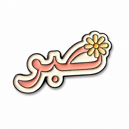 A stylized Arabic calligraphy design in peach-pink and cream with a small yellow flower accent, outlined in black on a white background.